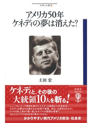 cover image of アメリカ50年ケネディの夢は消えた?